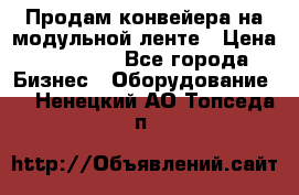 Продам конвейера на модульной ленте › Цена ­ 80 000 - Все города Бизнес » Оборудование   . Ненецкий АО,Топседа п.